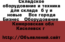 Складское оборудование и техника для склада (б/у и новые) - Все города Бизнес » Оборудование   . Кемеровская обл.,Киселевск г.